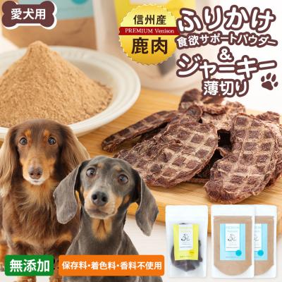 ふるさと納税 立科町 信州鹿肉の犬用おやつ(ふりかけ食欲サポートパウダー70g×2,ジャーキー薄切り40g×1)