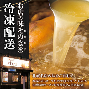 【冷凍】にとりのけやき（みそ4食）| 札幌 けやき 味噌ラーメン 北海道 札幌市