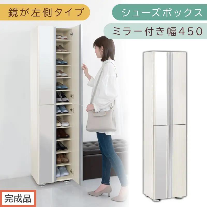 ［完成品でお届け］シューズボックス ミラー付き幅 45cm［鏡が左側タイプ］（ホワイトウッド）シューズラック 扉付き スリム 12段 靴箱 大容量 木製 シューズボックス 縦長 靴収納棚 下駄箱 ブー