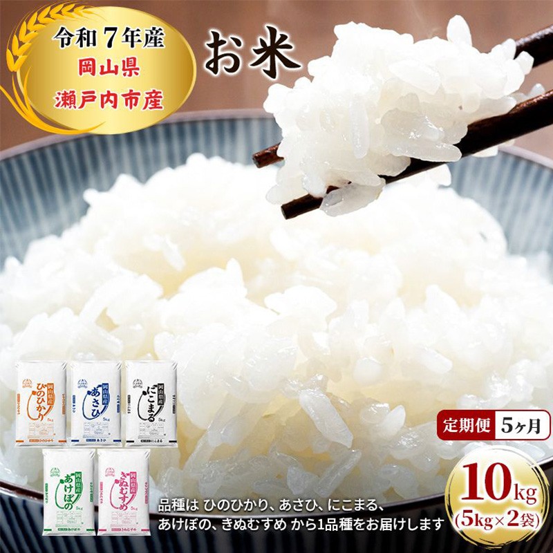 
                  定期便 5ヶ月 令和7年産 お米 10kg（5kg×2袋）ひのひかり あさひ にこまる あけぼの きぬむすめ 特A 精米 白米 ライス 単一原料米 検査米 岡山県 瀬戸内市産 ご飯 主食  [№5735-1810]
                