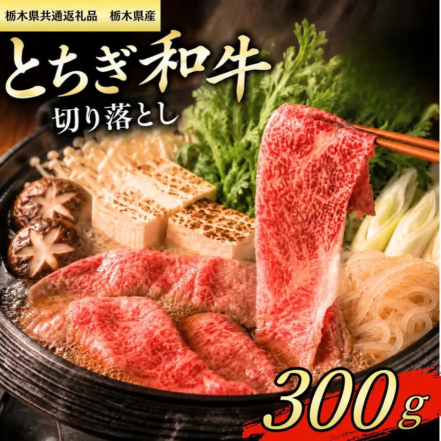【栃木県共通返礼品　栃木県産】とちぎ和牛 切り落し300g  | 栃木県 下野市