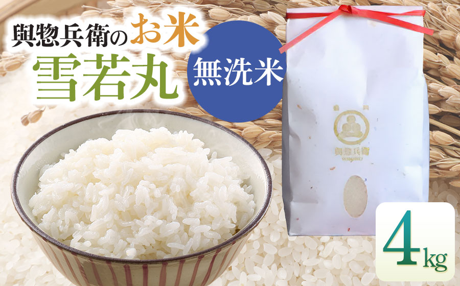 【令和7年産】【新米】「神農家」が作った特別栽培米 雪若丸 無洗米 4kg (2kg×2袋)　[K-743]