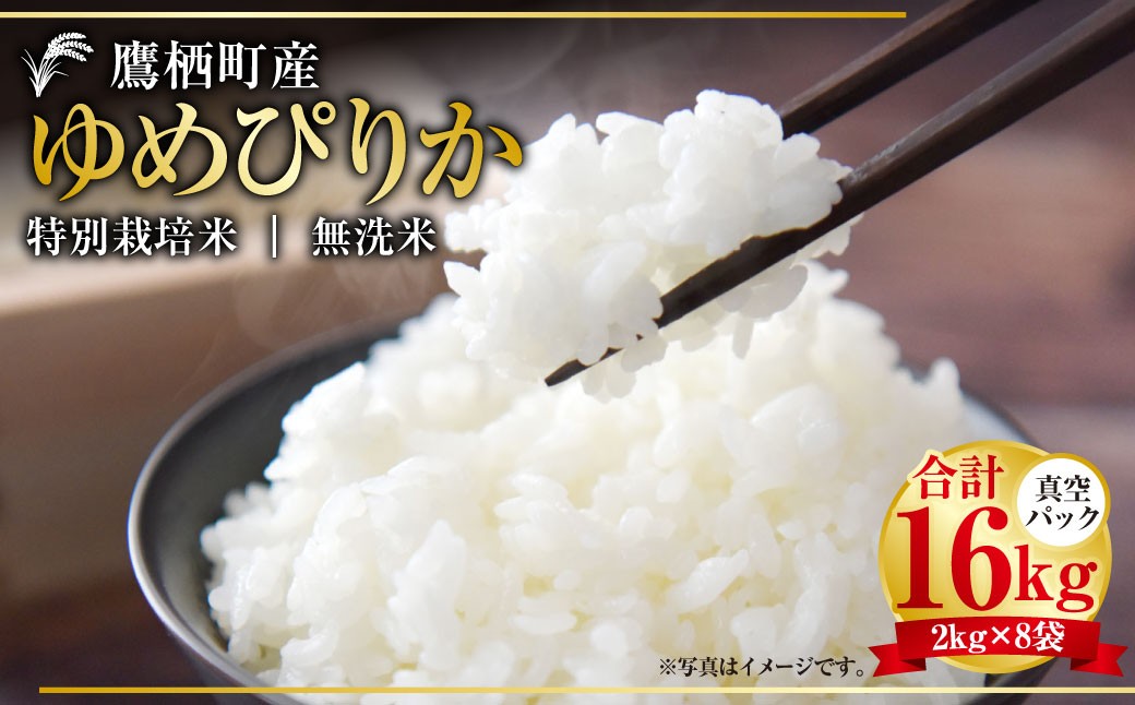 
                  【令和7年産】 ゆめぴりか （無洗米） 真空パック 2kg×8袋 セット 北海道 鷹栖町 たかすタロファーム 計 16kg 特Aランク 特A 無洗米 お米 米 コメ こめ ご飯 ごはん ブランド米 国産 小分け 産地直送
                