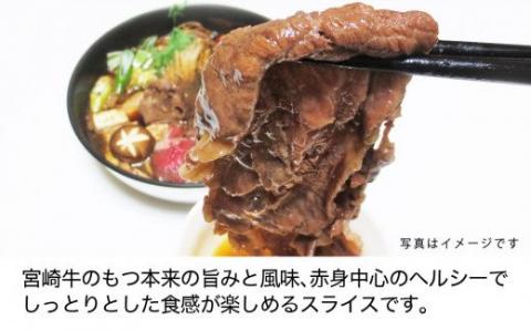 宮崎牛 赤身(モモ) スライス 300g (150g×2)[G7402]