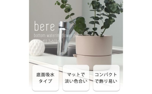ガーデニング 底面給水 植木鉢 bere べーレ グレージュ セラミック フラワーポット プランター 鉢 ミニ観葉植物 観葉植物 卓上 おしゃれ くすみカラー ガーデニング用品 ガーデニング 園芸 インテリア 兵庫 兵庫県 小野市