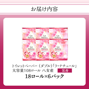 【トイレットペーパー】ラ・ナチュールピンク18ロール×6パック　大容量108ロール　八女産 日用品 トイレ用品 生活用品 備蓄 雑貨 セット 人気 おすすめ 送料無料 福岡県 八女市 162-002