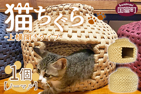 ＜猫ちぐら（ノーマル）猫ハウス【上横開きタイプ】＞翌月末迄に順次出荷【b0122_sz-ueyoko】