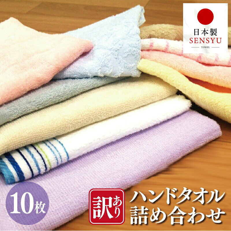 【ふるさと納税】訳あり ハンドタオル 詰め合わせ 10枚セット B品 アウトレット 日本製 泉州タオル 綿100％ 送料無料 最短 翌日発送 5営業日 年内発送