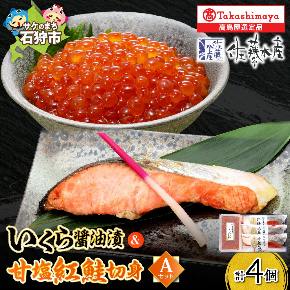 【ふるさと納税】いくら醤油漬 130g 甘塩紅鮭切身A 【高島屋選定品】サケ しゃけ さけ 鮭の切身 イクラ いくら醤油 醤油漬け 魚卵 セット 詰め合わせ 北海道 石狩市