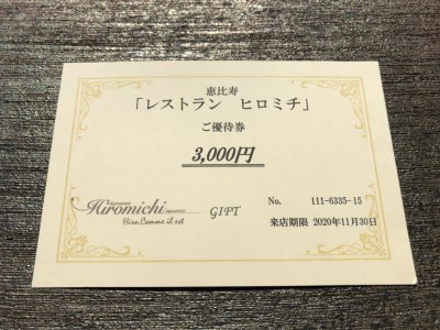 恵比寿レストランヒロミチ JR恵比寿駅東口より徒歩5分 フレンチ 大石田町応援ふるさと3000チケット ギフト 人気 オススメ 福利厚生 プレゼント ディナー 東京 チケット 記念日 お祝い 支援 r