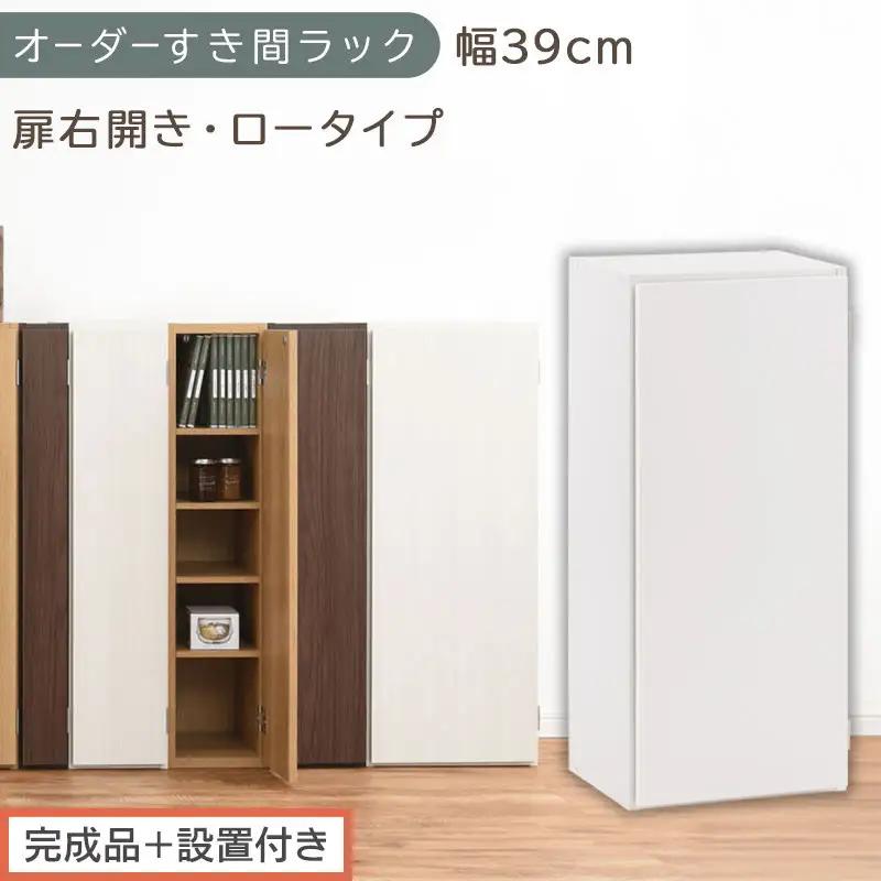 【完成品＋設置付き】オーダーすき間ラック〔幅39cm・扉右開き・ロータイプ〕（ホワイト）すき間ラック 収納棚 扉付き スリム 約 奥行32 高さ90 ロータイプ オーダーラック キッチン 洗面所 AKONBE400088-39R-WH