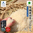 【ふるさと納税】《 定期便 》 農家ふじた 有機栽培米 こしひかり 精米 10kg(5kg×2袋) × 6回 ( 毎月 ) 米 お米 おこめ 新米 令和6年度産 こしひかり 定期産 5kg 精米 人気 ランキング おすすめ お中元 ギフト 小松市 こまつ 石川県 ふるさと 納税 216002【農家ふじた】