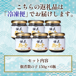 北海道 笹谷商店【釧之助の厳選珍味】佃煮数の子×6個セット（ごはんのおかずにもう1品）かずのこ 佃煮 ご飯のお供 F4F-2287