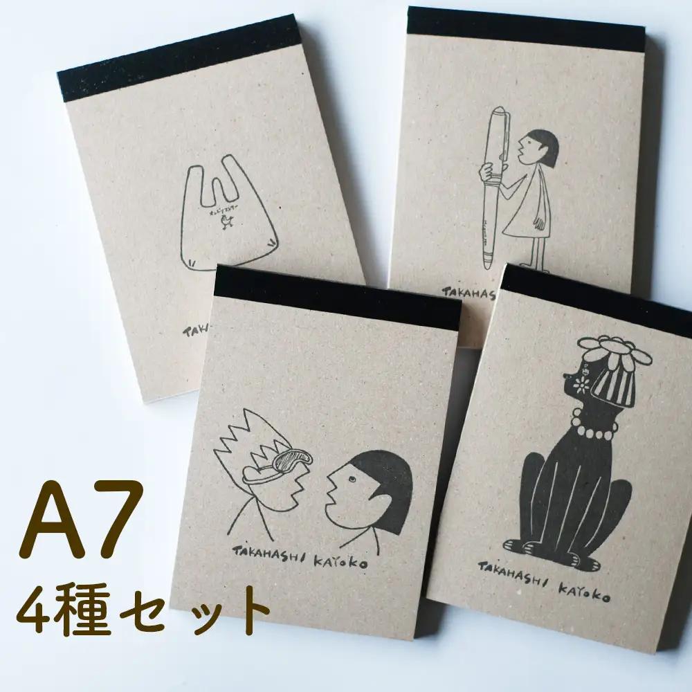メモ帳 活版印刷 4種セット A7 30枚×4種 タカハシカヨコ