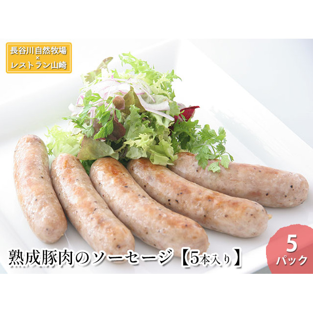 熟成豚肉 ソーセージ 5本入り 5パック セット 詰め合わせ 長谷川自然牧場 レストラン山崎 冷凍 加工肉 加工品 豚 豚肉 お肉 肉 おつまみ つまみ 惣菜 おかず 朝食 熟成豚 青森 青森県 鯵ヶ