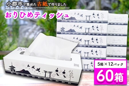 ティッシュ おりひめティッシュ リサイクル ティッシュ【60箱 5箱×12パック】
