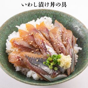 いわし漬け丼の具　100g×3袋