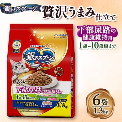ふるさと納税 上里町 銀のスプーン 贅沢うまみ仕立て 下部尿路の健康維持用 1歳〜10歳頃まで 1.3kg×6袋