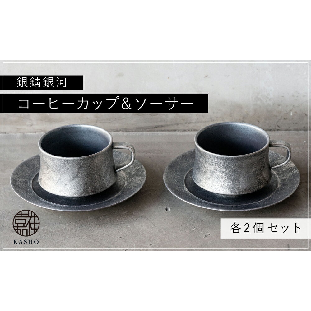 【ふるさと納税】三川内焼〈平戸嘉祥窯〉銀錆銀河コーヒーカップ・ソーサー(各2個セット) みかわち焼