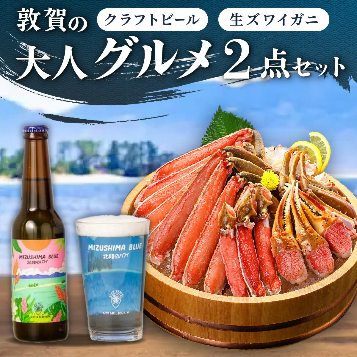 【ふるさと納税】敦賀の大人グルメ 2点セット（カット生ずわい蟹 ＆ クラフトビール）【ずわい蟹 ズワイガニ 蟹 カニ 地ビール ビール 発泡酒 MIZUSHIMA BLUE お酒 ペアリング グルメ お中元 お歳暮 ギフト 贈り物 NEW 新規】