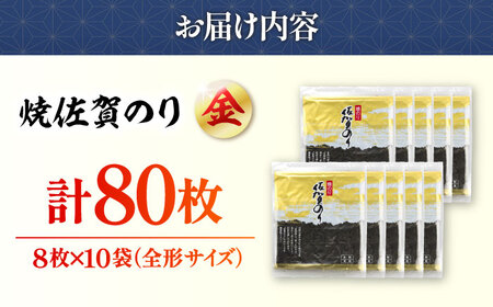 【上質な味わい】焼佐賀のり金 10枚×10袋（計100枚） /佐賀海苔 のり ノリ 有明海産海苔 パリパリ海苔 有明海の恵み 海苔 のり ノリ 焼海苔 金 高級のり 新鮮な海苔 高品質の海苔 のり ノ