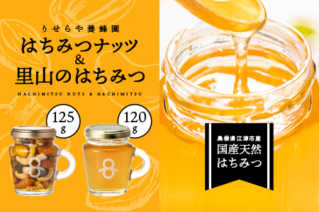 はちみつナッツ1本(125g)と里山のはちみつ1本(120g)セット【RY-3】｜ 国産 はちみつ はちみつナッツ ナッツ 豆 カシューナッツ アーモンド マカデミアナツ くるみ パンプキンシード はちみつ  はちみつ  はちみつ  はちみつ  はちみつ  はちみつ  はちみつ  はちみつ  はちみつ ｜