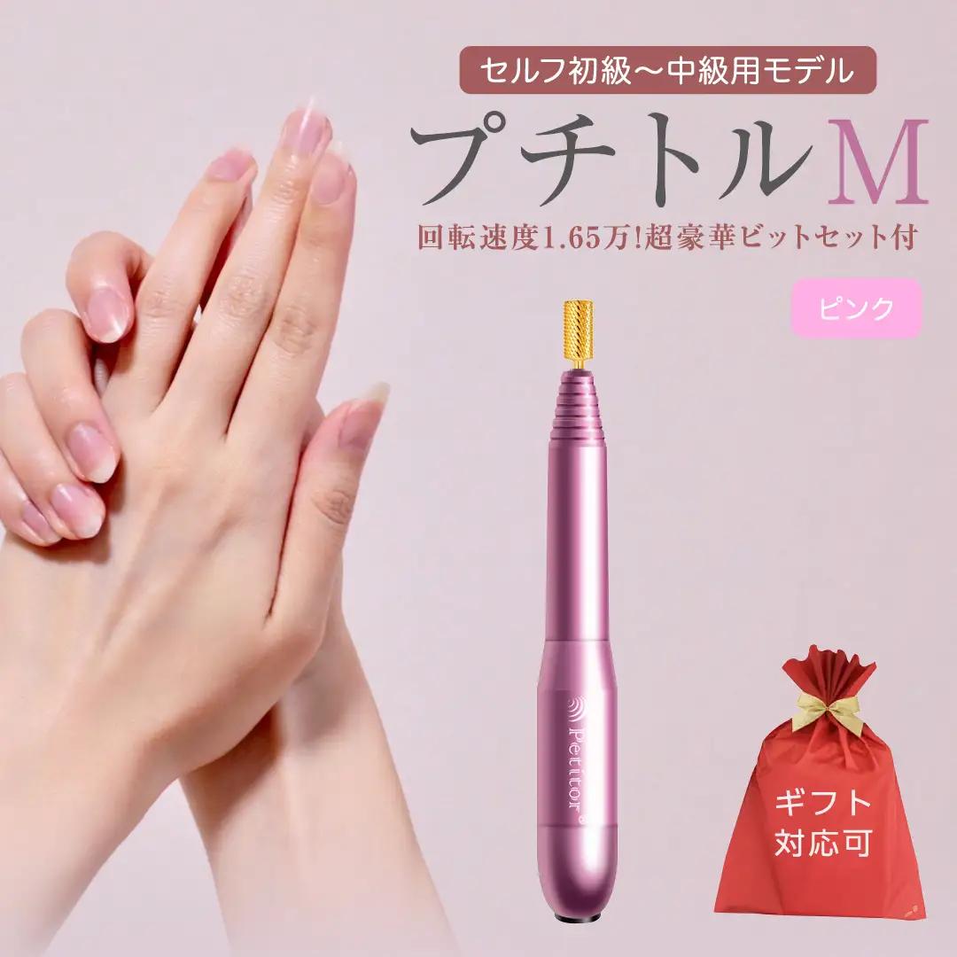 【ギフト対応可】ネイルマシン 【 プチトルM 】 ピンク ネイルケア セルフネイル ジェルネイル 爪やすり
