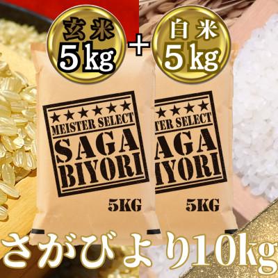 ふるさと納税 吉野ヶ里町 令和7年産　特A『さがびより』玄米5kg・白米5kg(計10kg)(吉野ヶ里町)