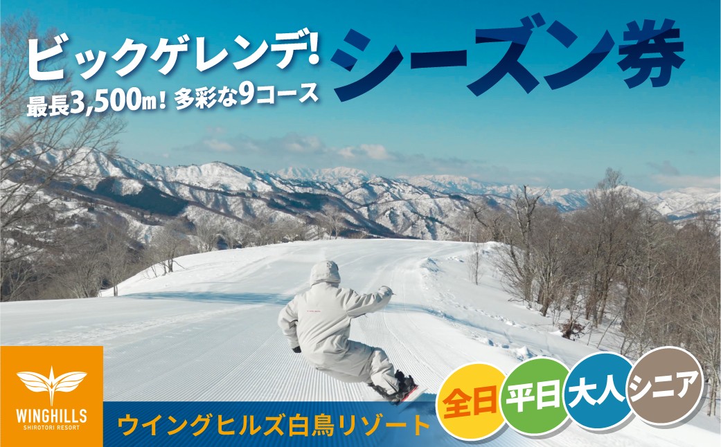 
                  ウイングヒルズ白鳥リゾート シーズン券 早割り 早割 平日 全日  大人 シニア 選べる スキー スノーボード スキー場 チケット 白鳥エリア スポーツ 岐阜県 チケット スキーチケット 近畿・中部 スキーチケット 中部
                