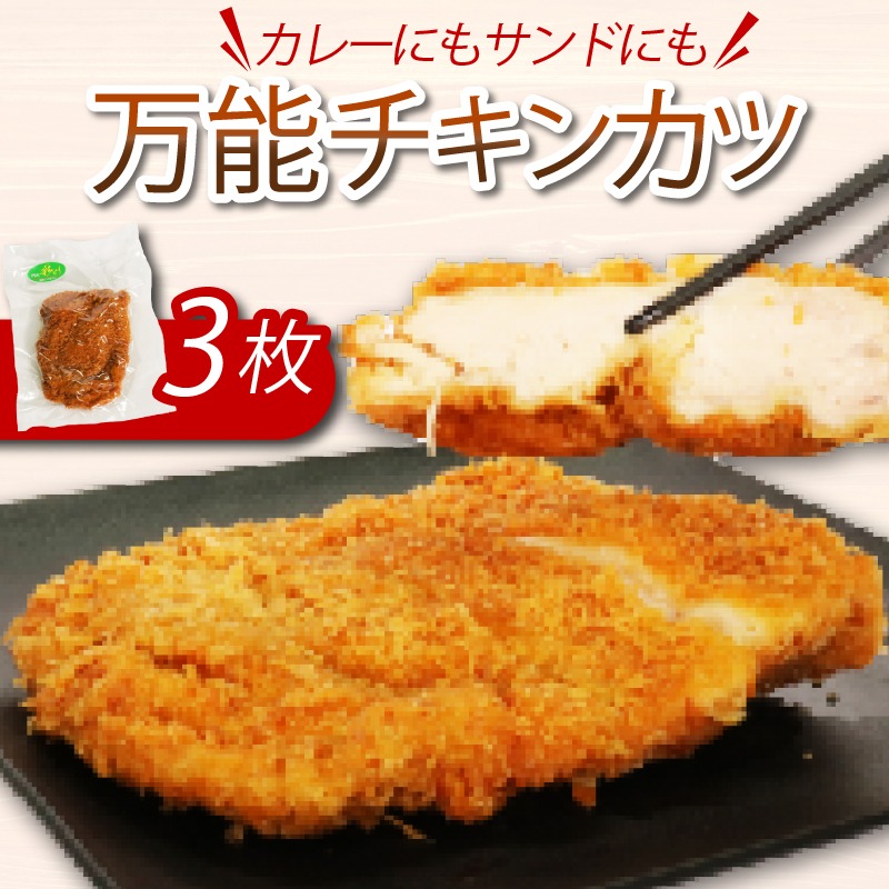 カレーにもカツサンドにもできる！初音のチキンカツ【３枚】鶏もも肉 簡単調理 鶏モモ かつ hn021