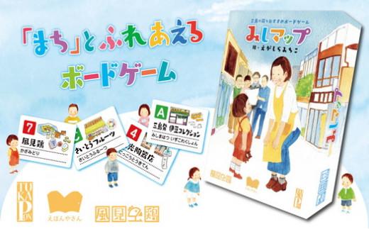 
            ボードゲーム みしマップ ゲーム マップ 地域 観光 街歩き 絵本 家族 パーティー  知育 娯楽 コミュニケーション 地図 遊び プレゼント 贈答 風見鶏 三島市 静岡県
          