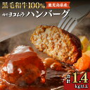 【ふるさと納税】肉のヨコムラ 鹿児島県産 黒毛和牛100%ハンバーグ（2個入×6パック） 送料無料 鹿児島市 九州 国産 お取り寄せ 特産品 お礼の品 お土産 プレゼント ギフト 肉 牛肉 黒毛和牛 安心 安全 逸品 旨味 美味しい 手作り ハンバーグ 加工品 惣菜 お歳暮 Z