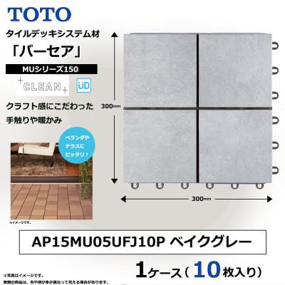 ふるさと納税 あま市 TOTO タイルデッキシステム材「バーセア」 MUシリーズ150 ベイクグレー 1セット×10枚入