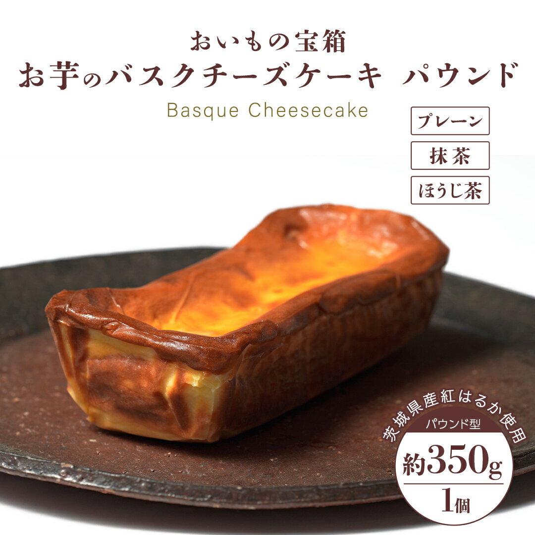 【ふるさと納税】バスクチーズケーキ パウンド 約 350g 【 選べる フレーバー 】 バスク チーズケーキ ケーキ お菓子 デザート スイーツ おやつ けーき