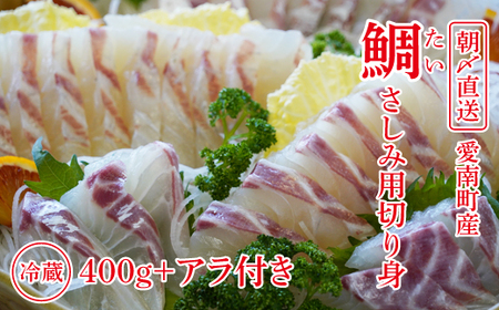 真鯛 刺身 400g アラ付 真鯛