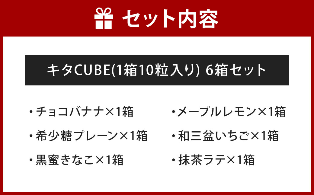 キタCUBE 6個入り 1箱10粒入り