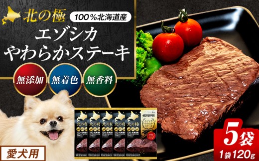 北の極　犬の手作りごはん　エゾシカやわらかステーキ　５袋 | 北海道津別町