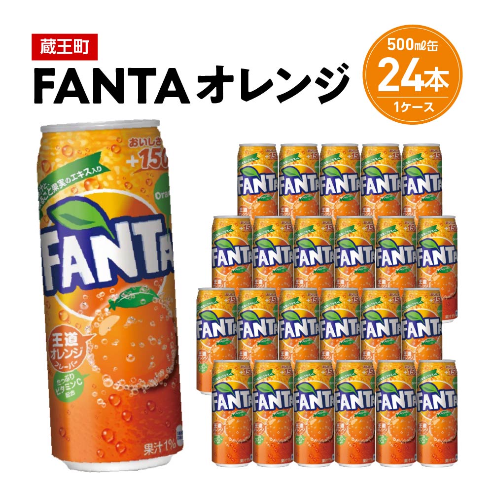【ふるさと納税】ファンタオレンジ　500ml缶×24本　【04301-0520】