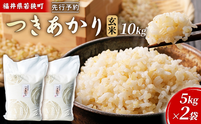 令和8年産福井県若狭町つきあかり（一等米）玄米 10kg（神谷農園） 5kg×2袋 お米 ブランド米 銘柄米 ご飯 おにぎり お弁当 産地直送 和食 主食