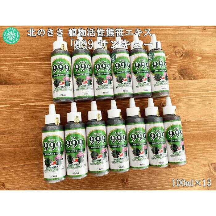 【ふるさと納税】 植物活性熊笹エキス 999サンキュー 100ml×13本《足寄町》【株式会社北のささ】 植物 観葉植物 植物活性 植物活性剤 植物活性エキス エキス おすすめ オススメ ギフト 家庭菜園 まとめ買い 種まき 植え付け 害虫 サポート 100ml あしょろ 北海道 [BEAR012]