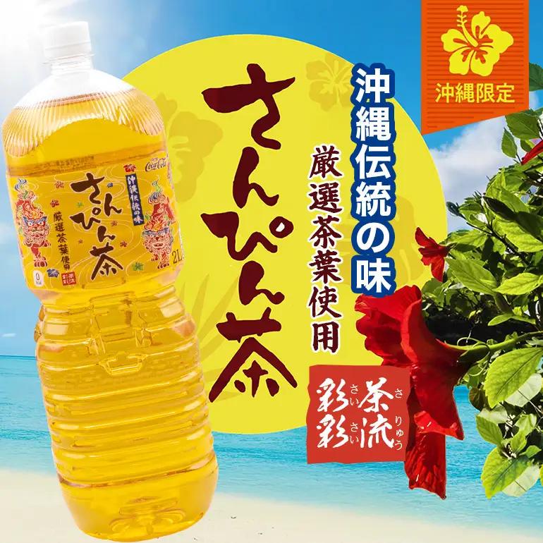 【沖縄限定販売！】茶琉彩彩さんぴん茶2L×6本 AY21