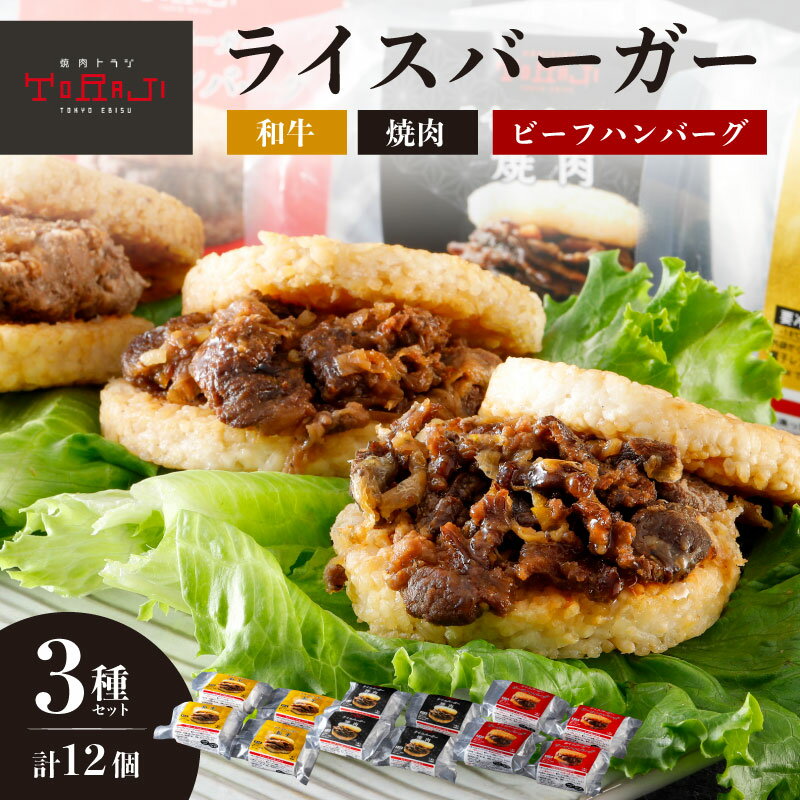 【ふるさと納税】【焼肉トラジ】ライスバーガー3種セット（和牛・焼肉・ビーフハンバーグ） 東京都 江東区 バーガー ライス 手作り レンジ 温めるだけ 簡単調理 おやつ 食事 牛肉 お取り寄せ グルメ 送料無料