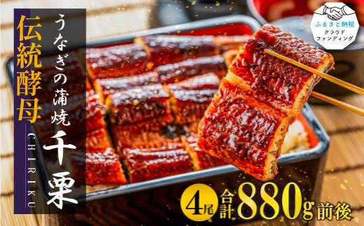 FM047_【2025年6月以降出荷】伝統酵母　うなぎの蒲焼　千栗　220g×4