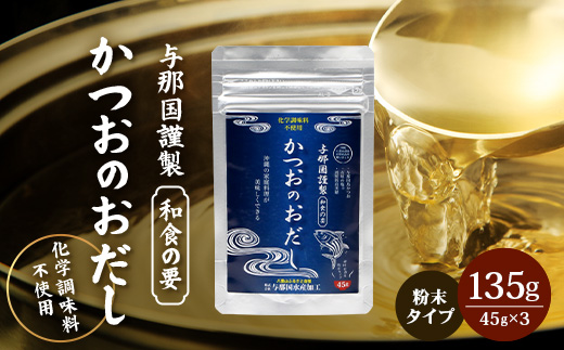 与那国謹製 かつおのおだし（45ｇ) ×3 I0011