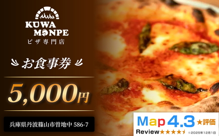 食事券 お食事券 5,000円 食べログピザ百名店 丹波篠山 Kuwaモンペ 食事券