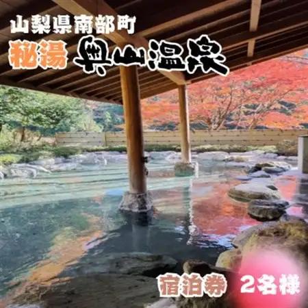 山梨県南部町秘湯「奥山温泉」宿泊券(1泊2食付き)2名様　6畳【1619598】