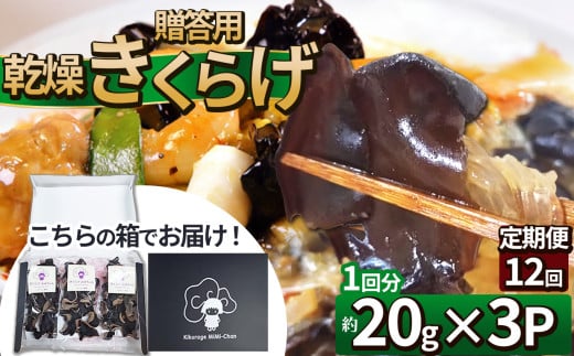 【定期便12回】贈答用乾燥きくらげ 20g×3P ともちゃん農園 |定期便 贈答用 乾燥 きくらげ 食物繊維 鉄分 カルシウム ビタミンD カリウム アミノ酸  高血圧予防 ふるさと 納税栃木県 那珂川町