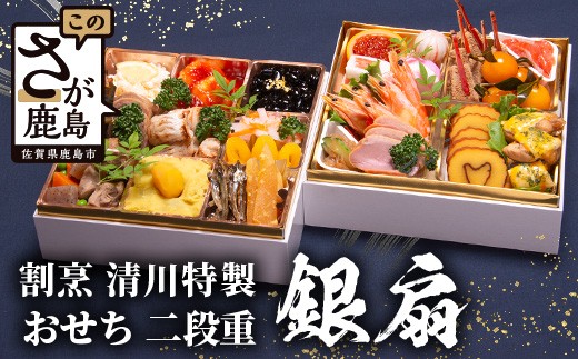 おせち料理2027 冷蔵 「割烹 清川」 おせち 二段重 銀扇 3人前 全24品 和風 《12/31お届け》【配送：中部・関西・中国・四国・九州限定】| おせち おせち料理2027 冷蔵12月31日 おせち 冷蔵 おせち 3人前 先行予約 年内発送 年末 数量限定 御節 オセチ osechi I-17