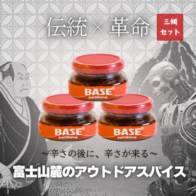 ふるさと納税 都留市 万能調味料「SURIDANE BASE」(すりだね)3個セット　アウトドアスパイス　辛口キレ味