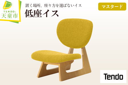 低座イス ( マスタード ) 天童木工 山形県 天童市 07-19-082